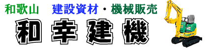 建設資材,建設車両,和歌山
