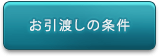 お引渡条件